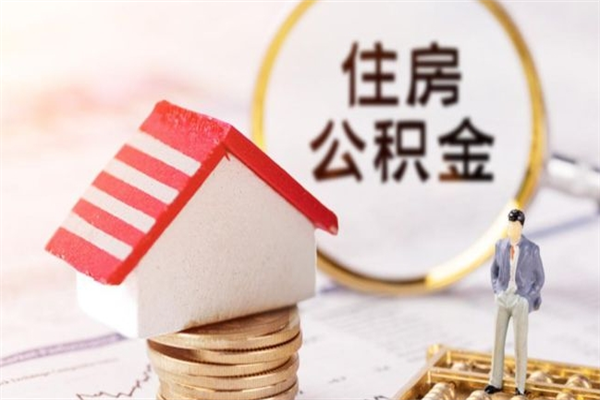吐鲁番代取公积金（代取住房公积金）