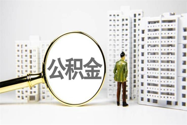 吐鲁番离职后怎么提公积金提（离职后如何提取公积金的钱?）