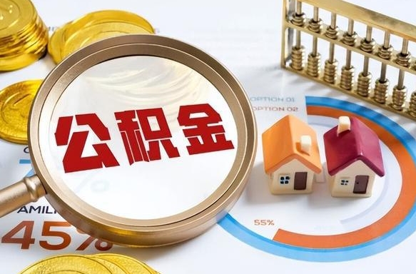 吐鲁番公积金的取办理（取住房公积金流程）