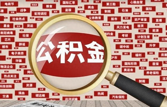 吐鲁番公积金封存可以取吗（公积金封存可以提取公积金吗）